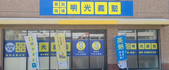 明光義塾
