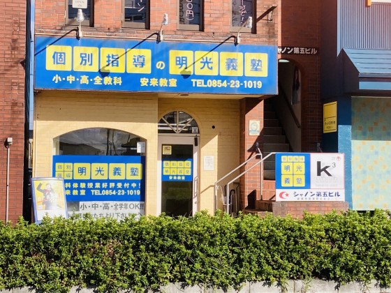 明光義塾