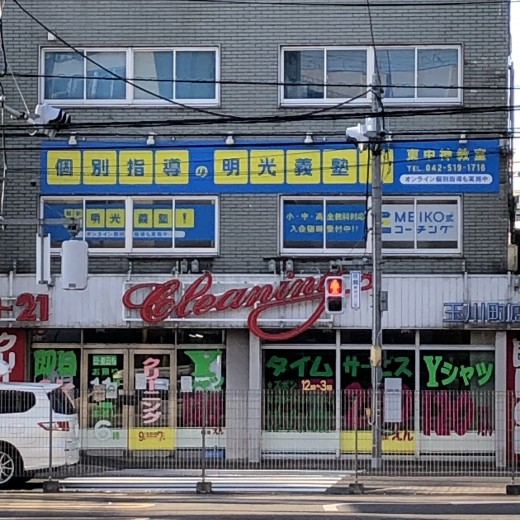 明光義塾