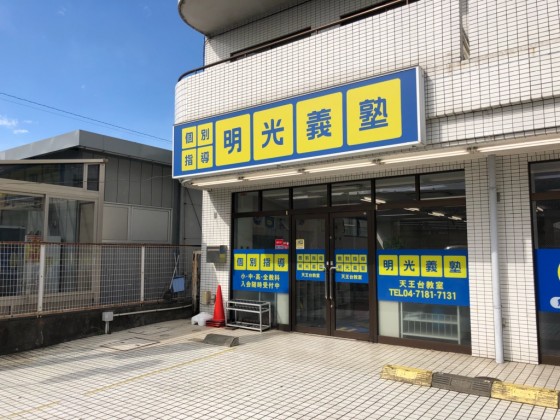 明光義塾