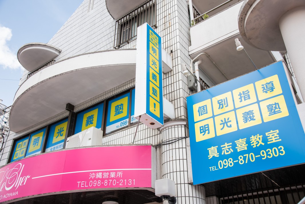 明光義塾