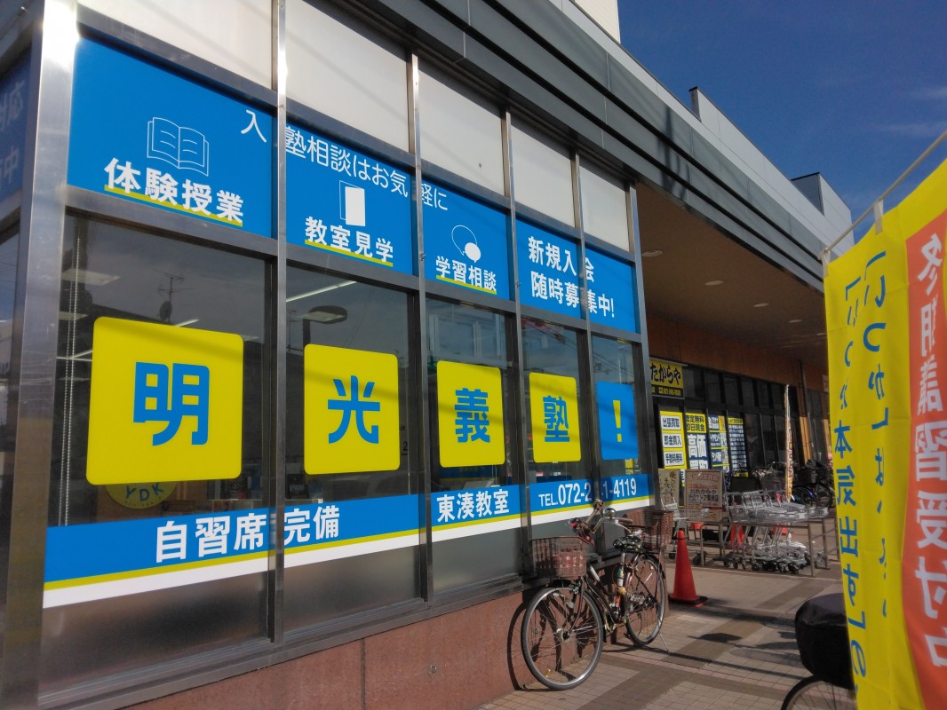 明光義塾