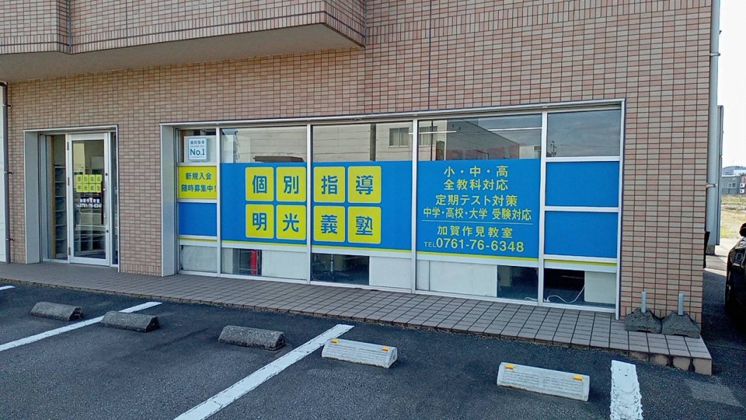 明光義塾