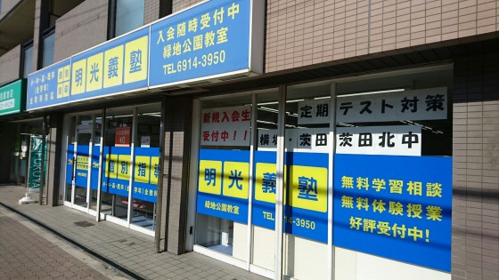 明光義塾