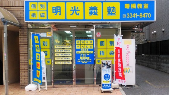 明光義塾