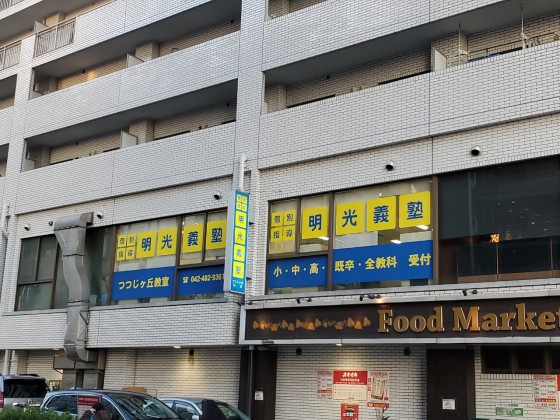 明光義塾