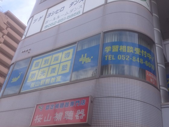 明光義塾