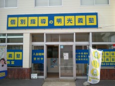 明光義塾