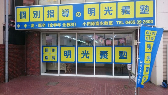 明光義塾