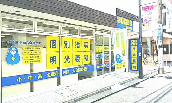 明光義塾
