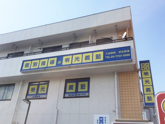明光義塾