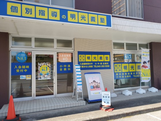 明光義塾