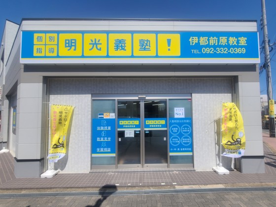 明光義塾