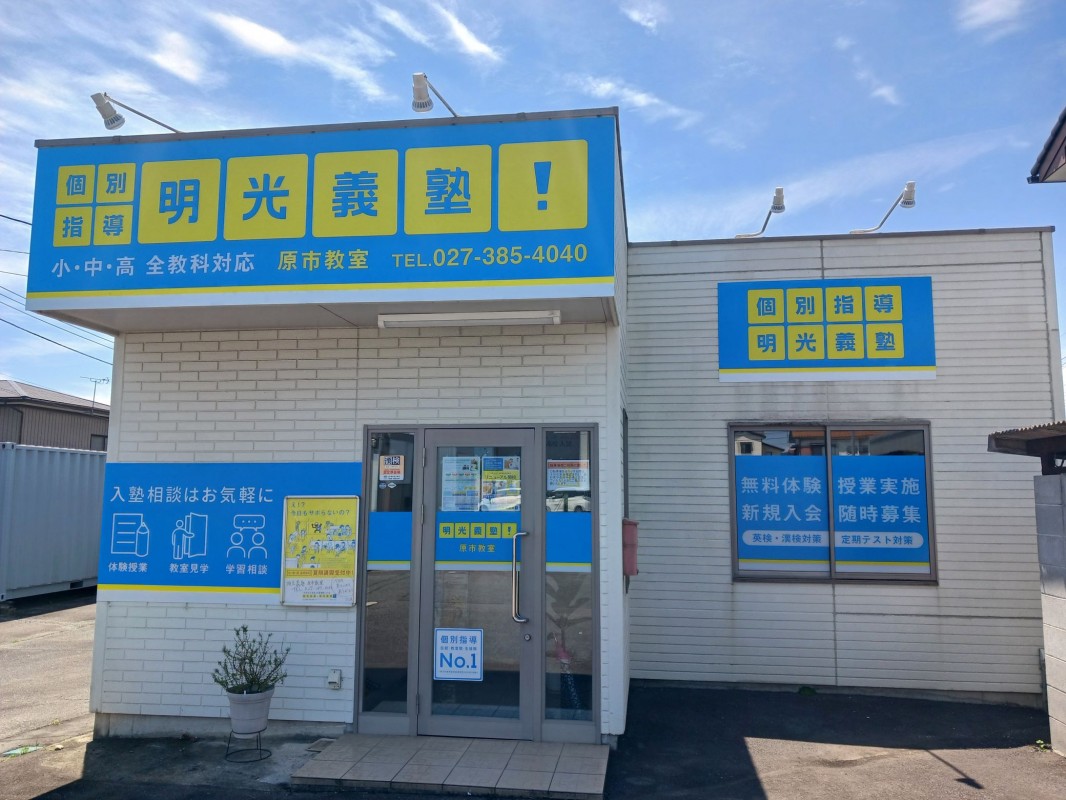 明光義塾