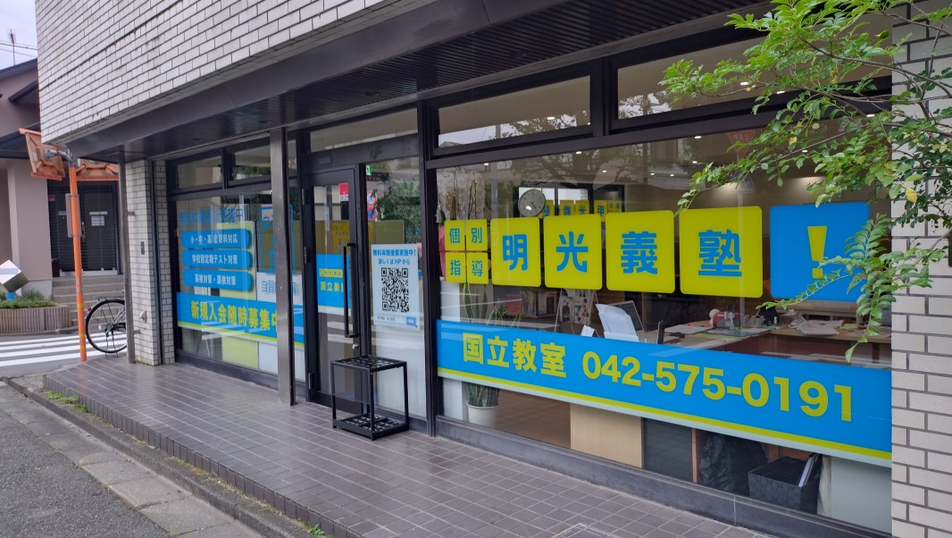 明光義塾