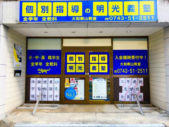 明光義塾