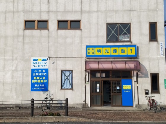 明光義塾