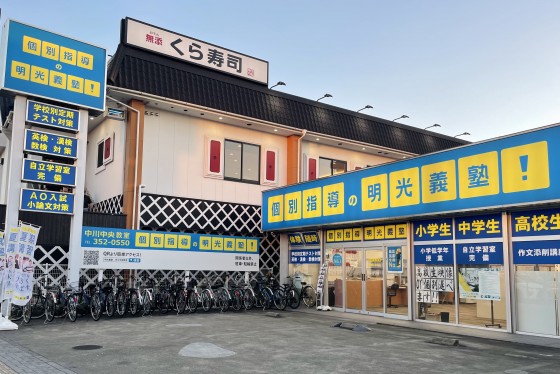 明光義塾