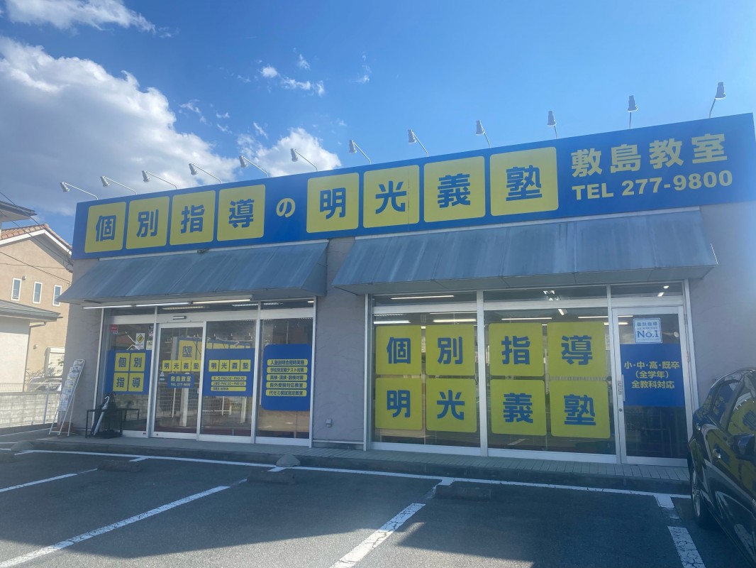 明光義塾