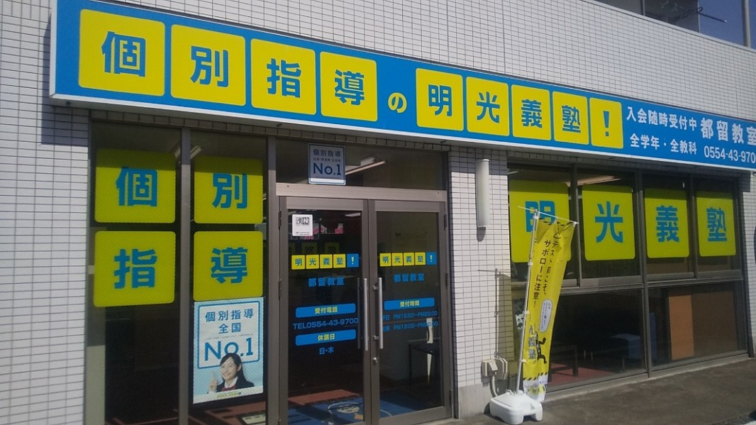 明光義塾