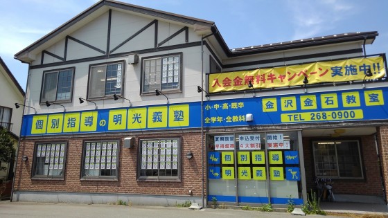 明光義塾