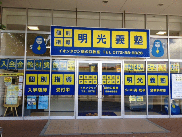 明光義塾