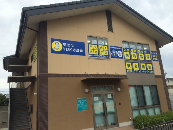 明光義塾