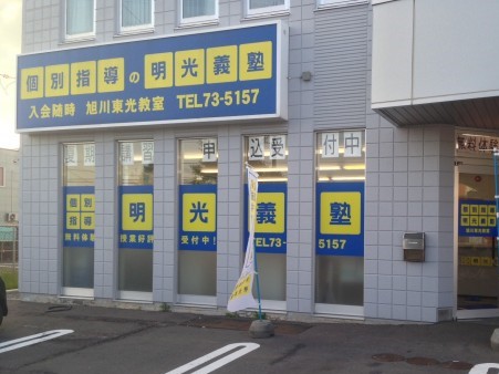 明光義塾