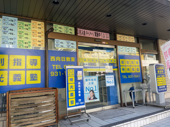 明光義塾