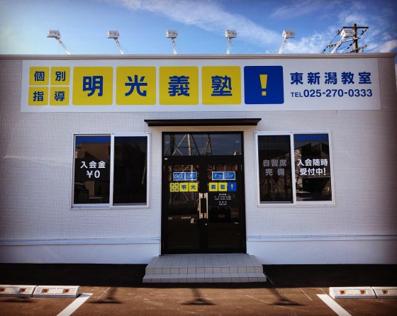 明光義塾