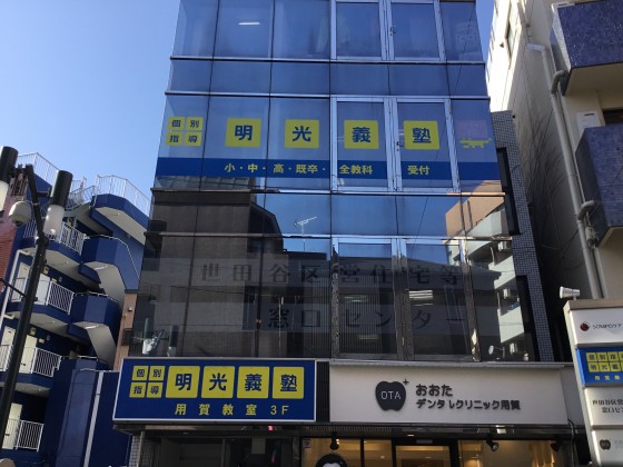 明光義塾