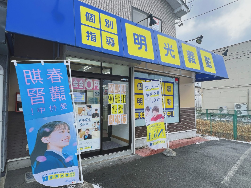 明光義塾