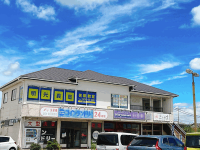 明光義塾