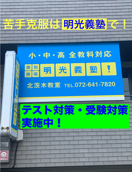 明光義塾