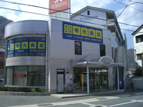 明光義塾