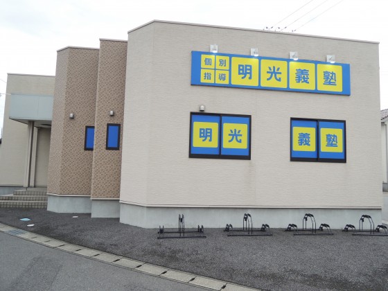 明光義塾