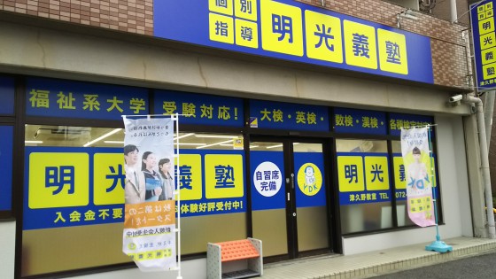 明光義塾