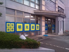 明光義塾