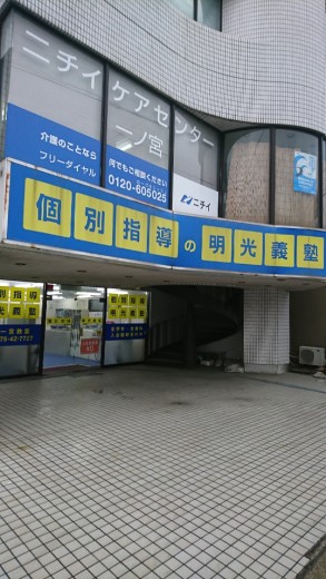 明光義塾