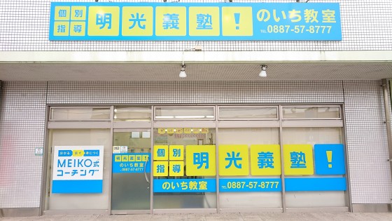 明光義塾