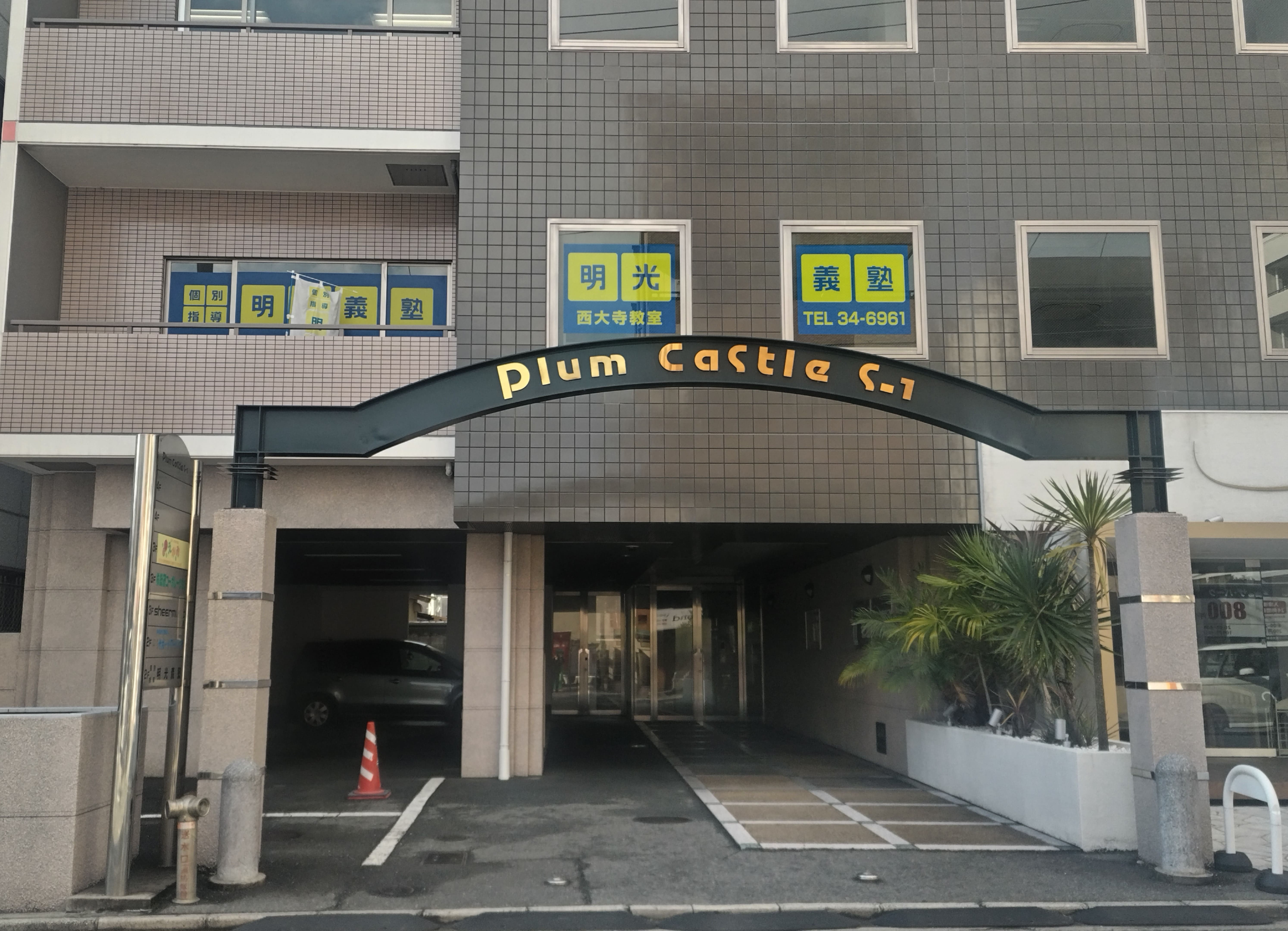 明光義塾