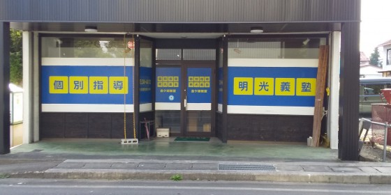明光義塾