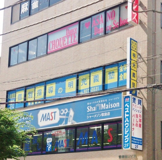 明光義塾