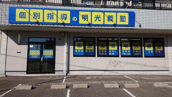 明光義塾