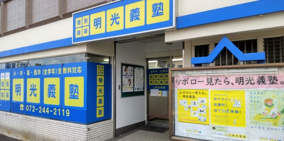 明光義塾