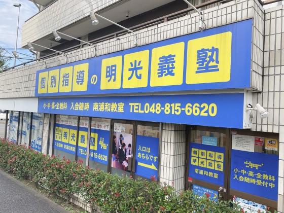 明光義塾