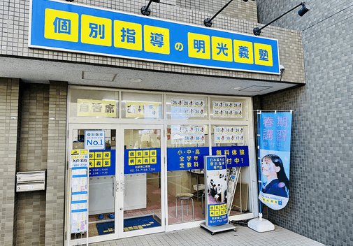 明光義塾