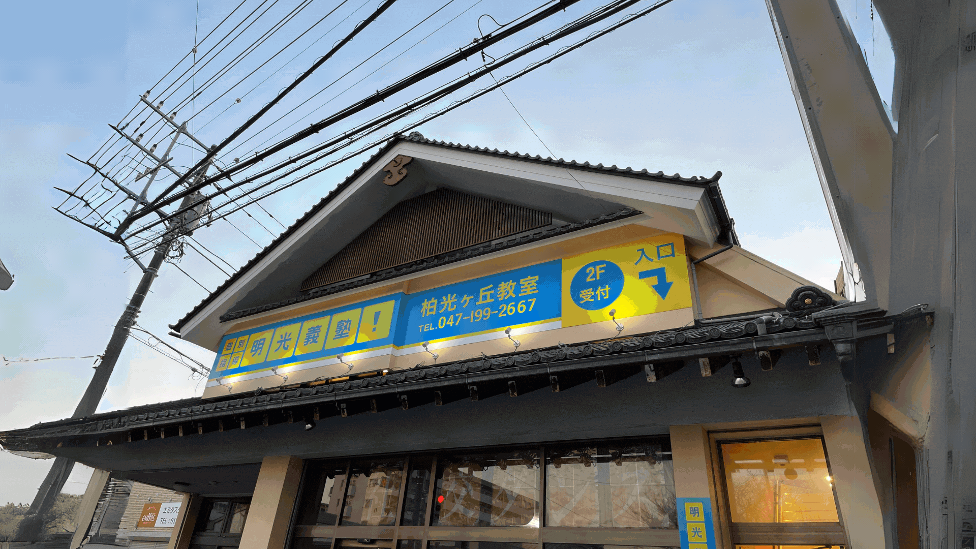 明光義塾