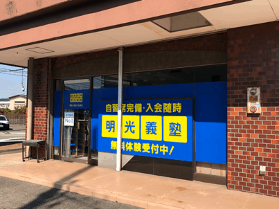 明光義塾
