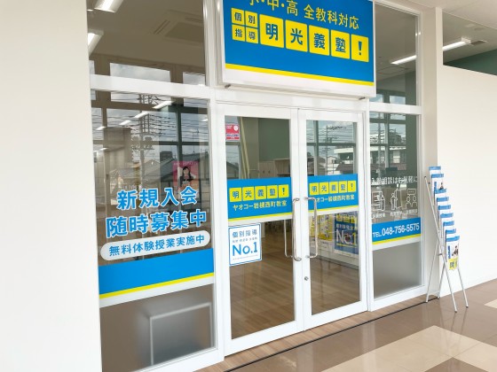 明光義塾
